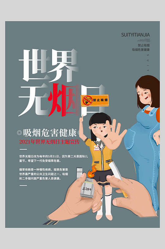 禁止吸烟标志孕妇小孩图案世界无烟日海报