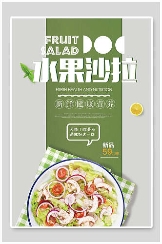 新鲜健康营养水果沙拉海报