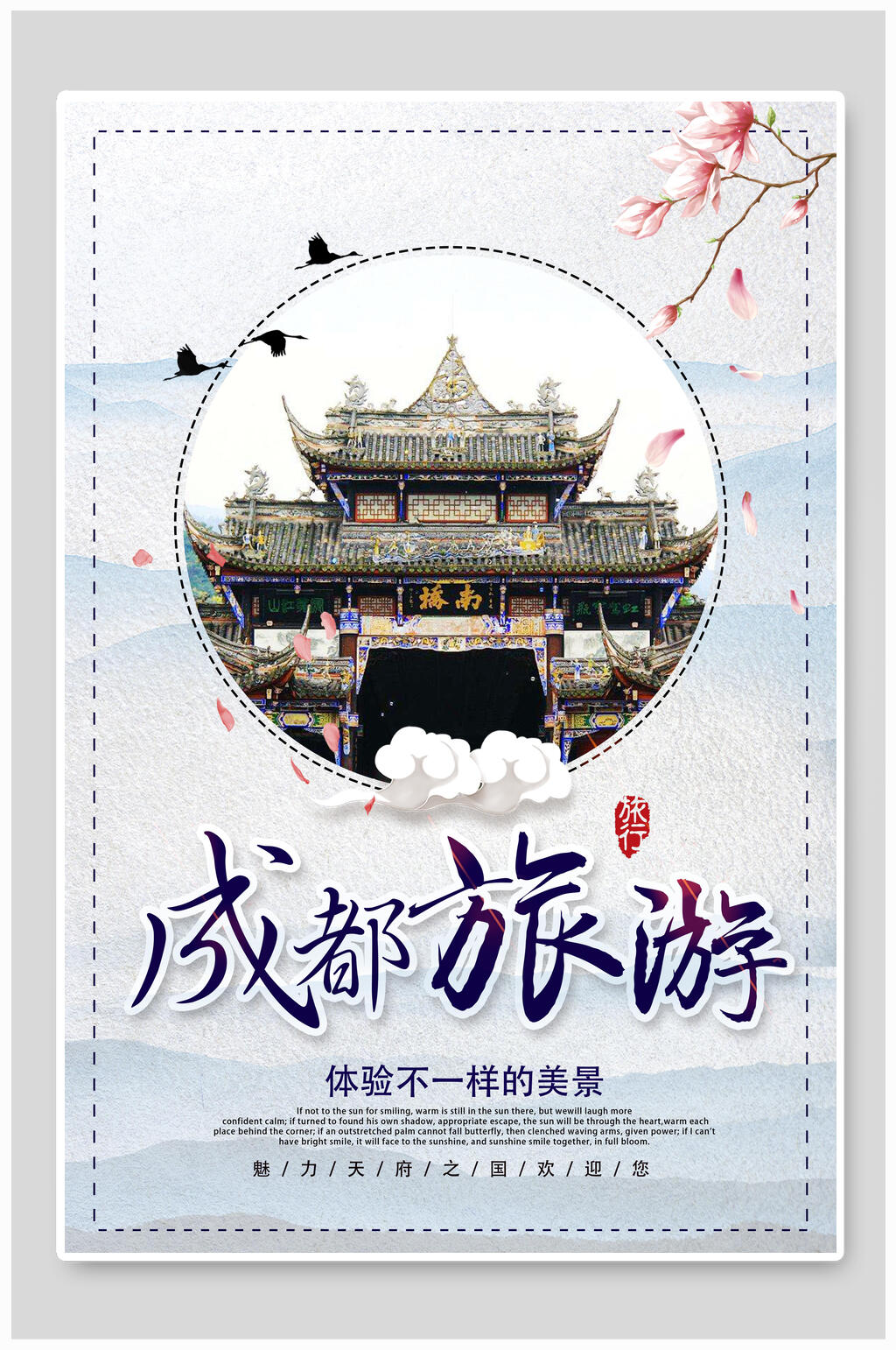 古楼美景成都主题宣传海报素材