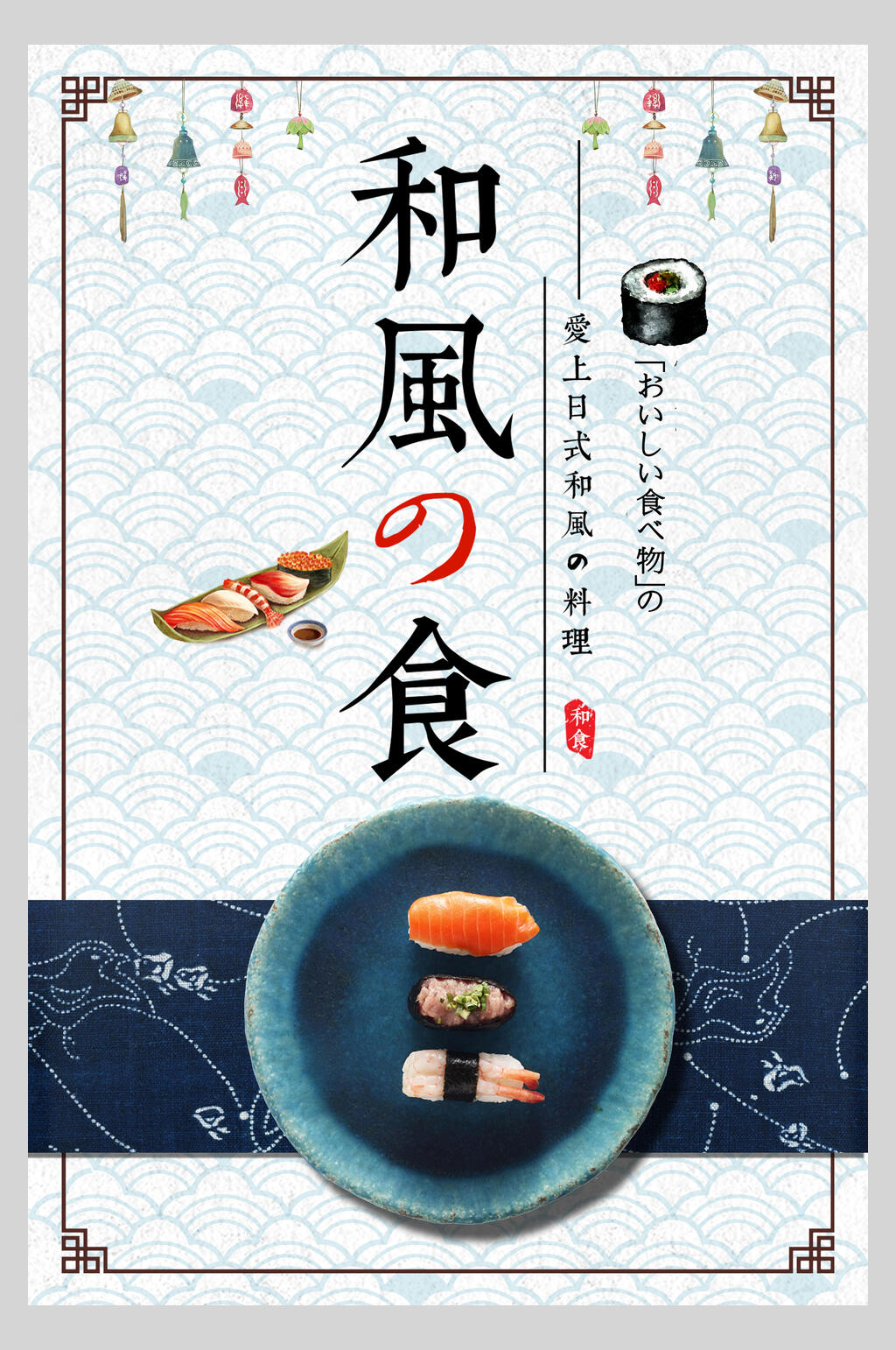 和风日式料理美食海报素材