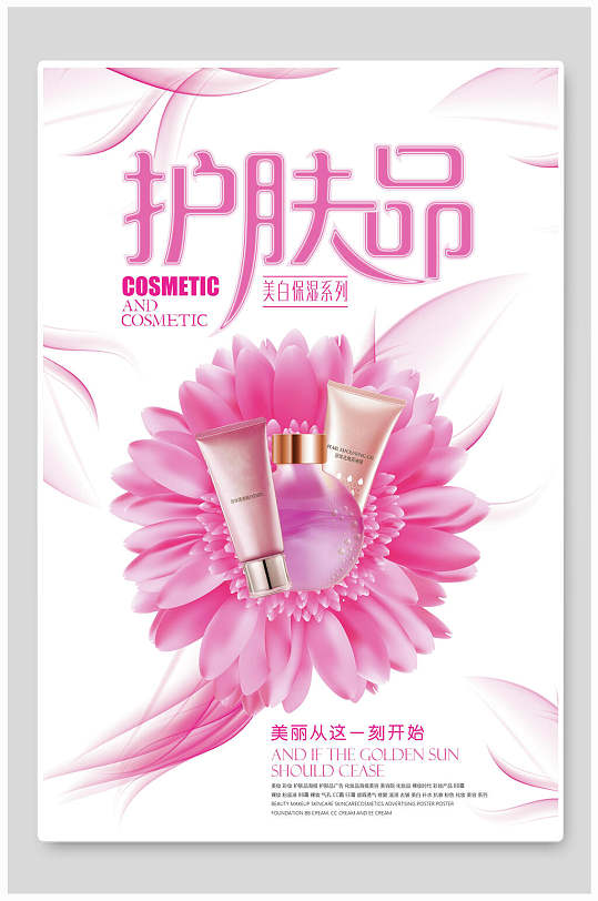 创意美白保湿系列化妆品护肤品海报