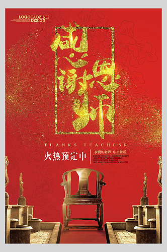 中国风创意教师节海报