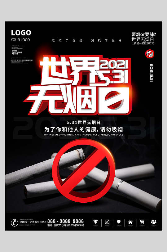 高端创意请勿吸烟世界无烟日海报