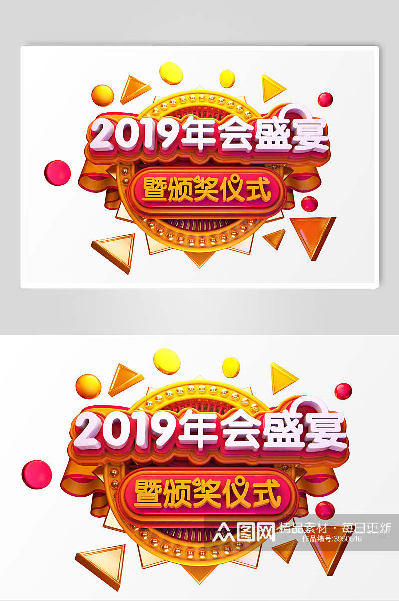 2019年会盛宴活动促销文字设计素材素材