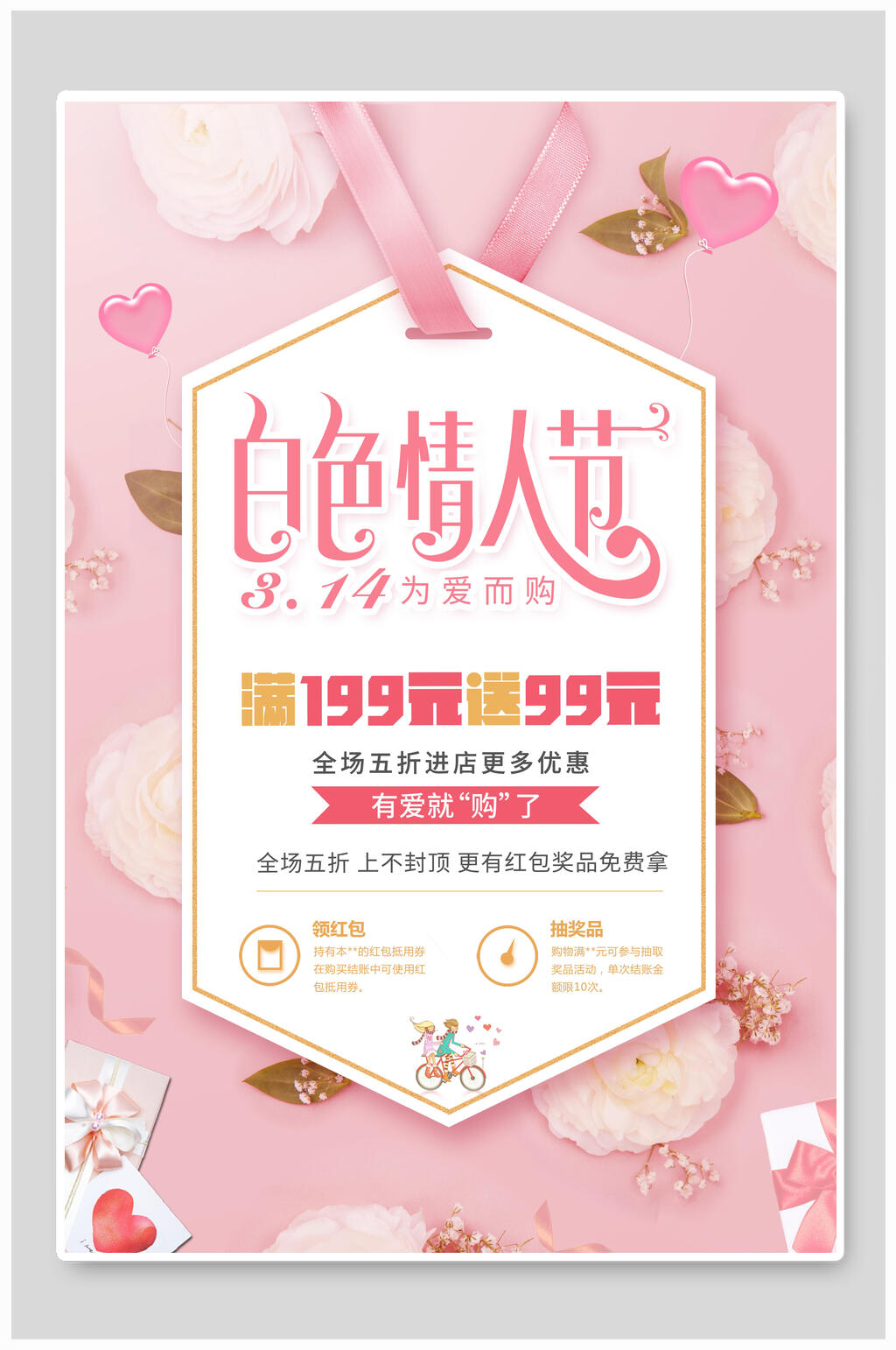 白色情人节海报 展板素材