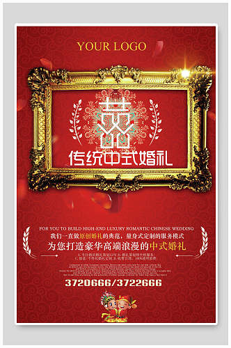 传统中式婚礼婚礼婚庆海报