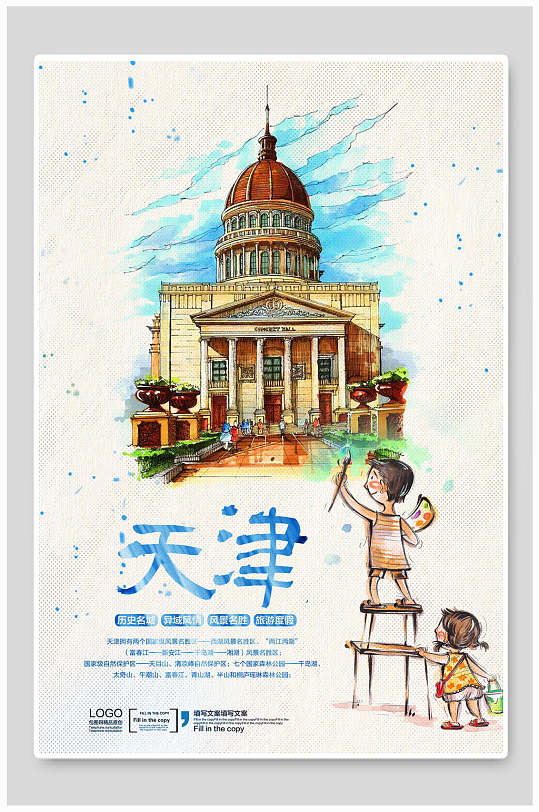 欧式风建筑天津旅游海报