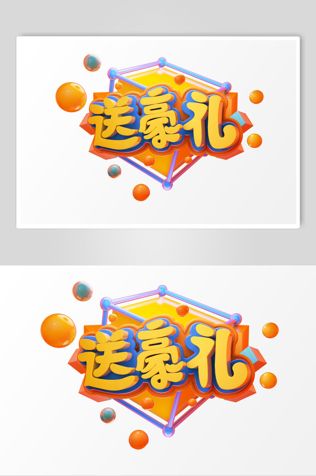 送豪礼活动促销文字设计素材素材