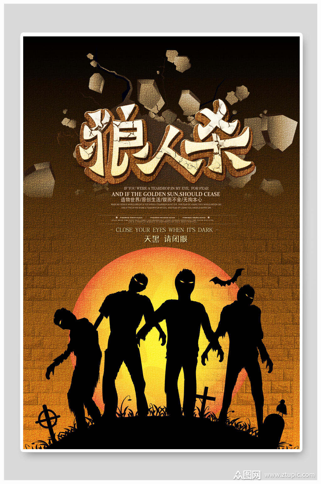 天黑请闭眼狼人杀海报素材