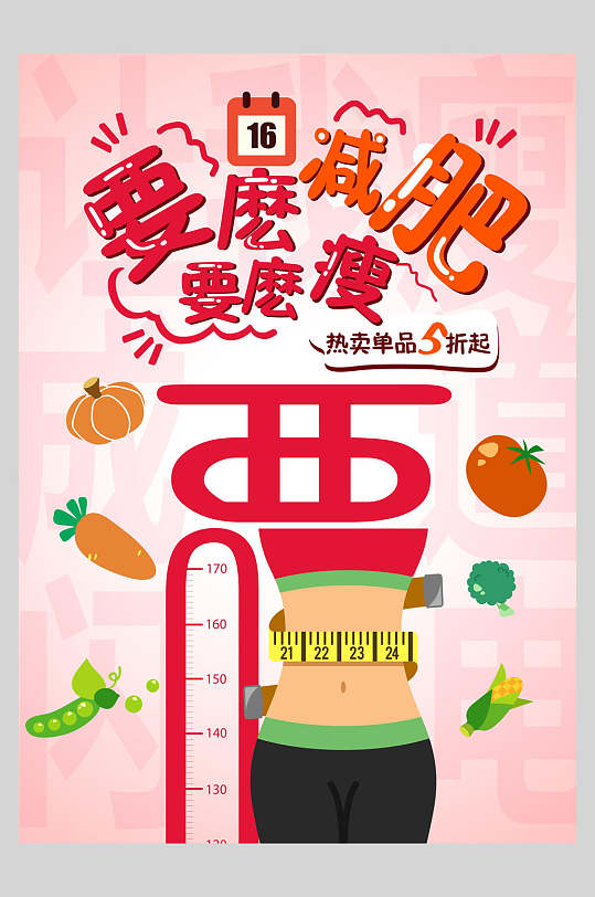创意减肥瘦身海报