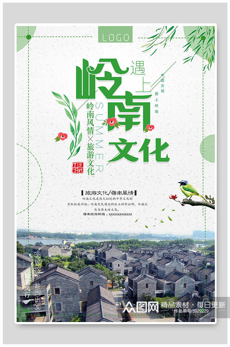 绿色岭南文化宣传海报素材