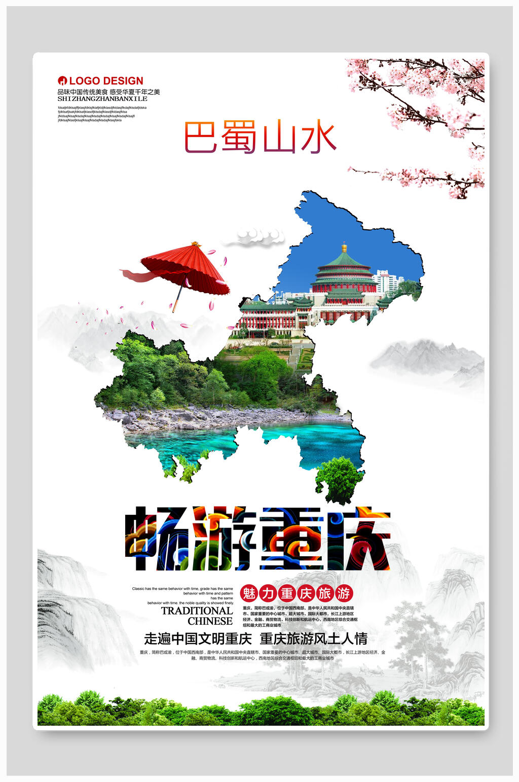 巴蜀山水重庆旅游宣传海报素材