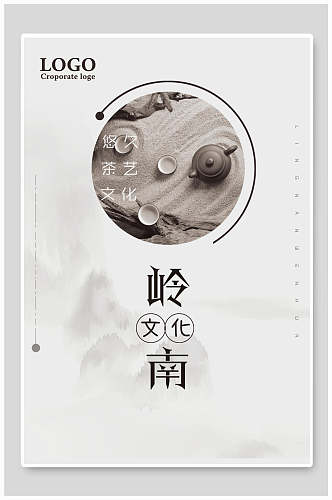 白色灰色茶具岭南文化宣传海报
