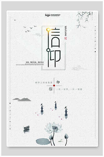信仰中国风水墨海报