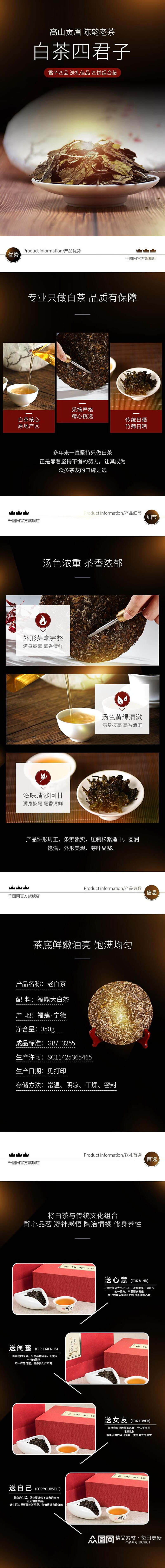 白茶四君子茶饮类手机版详情页素材