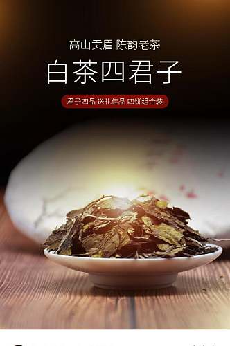 白茶四君子茶饮类手机版详情页