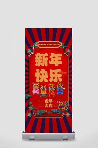 红色新年快乐虎年新年展架