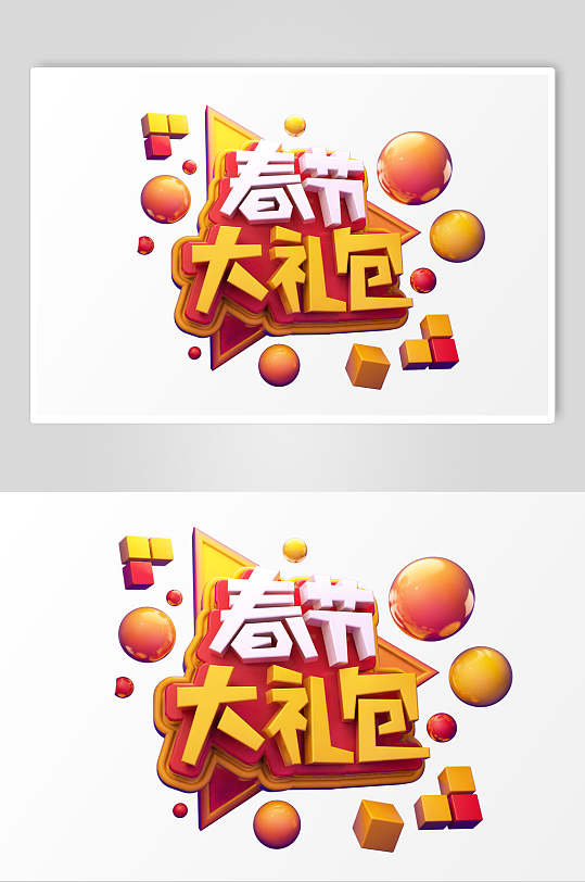 礼包文字图片-礼包文字素材-礼包文字模板大全-众图网