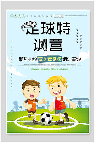 青少年足球训练营足球比赛海报