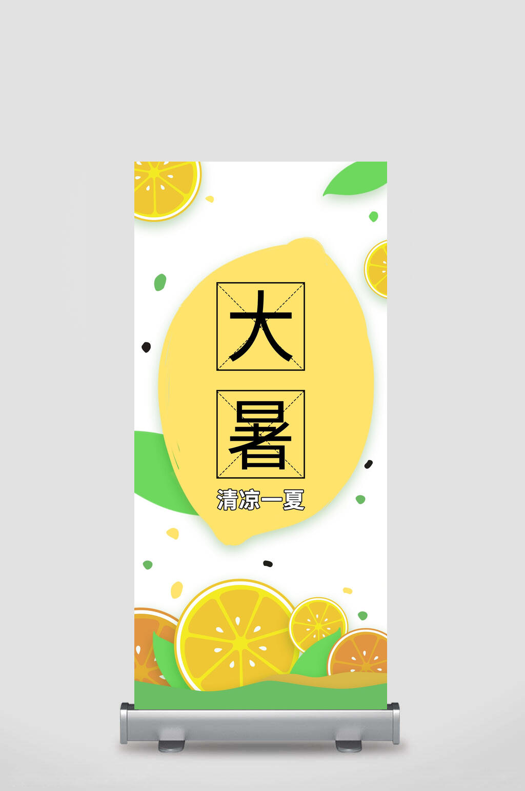 柠檬大暑节气展架素材