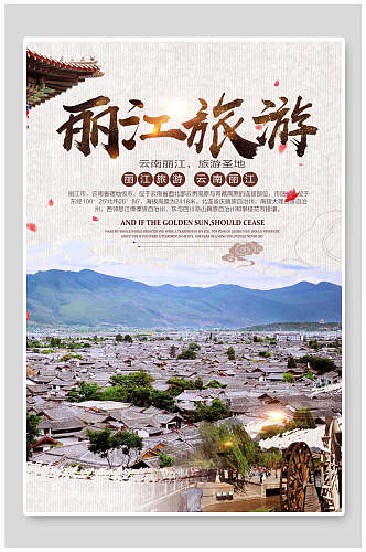 云南丽江旅游圣地丽江旅游海报