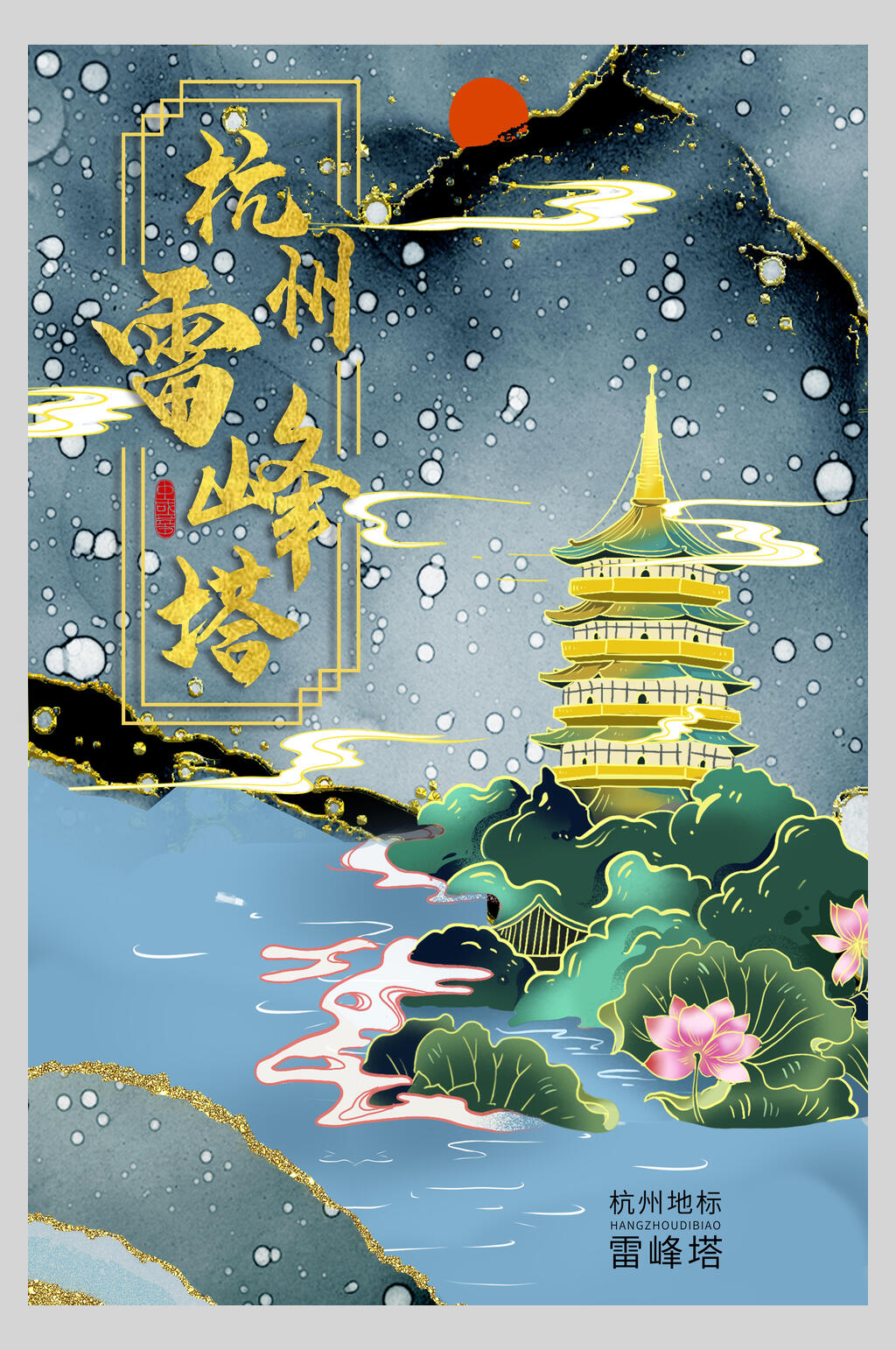 轻奢杭州雷峰塔国潮风烫金海报素材