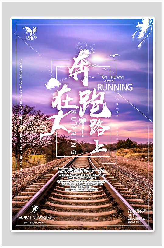 奔跑在路上青春梦想奔跑励志海报