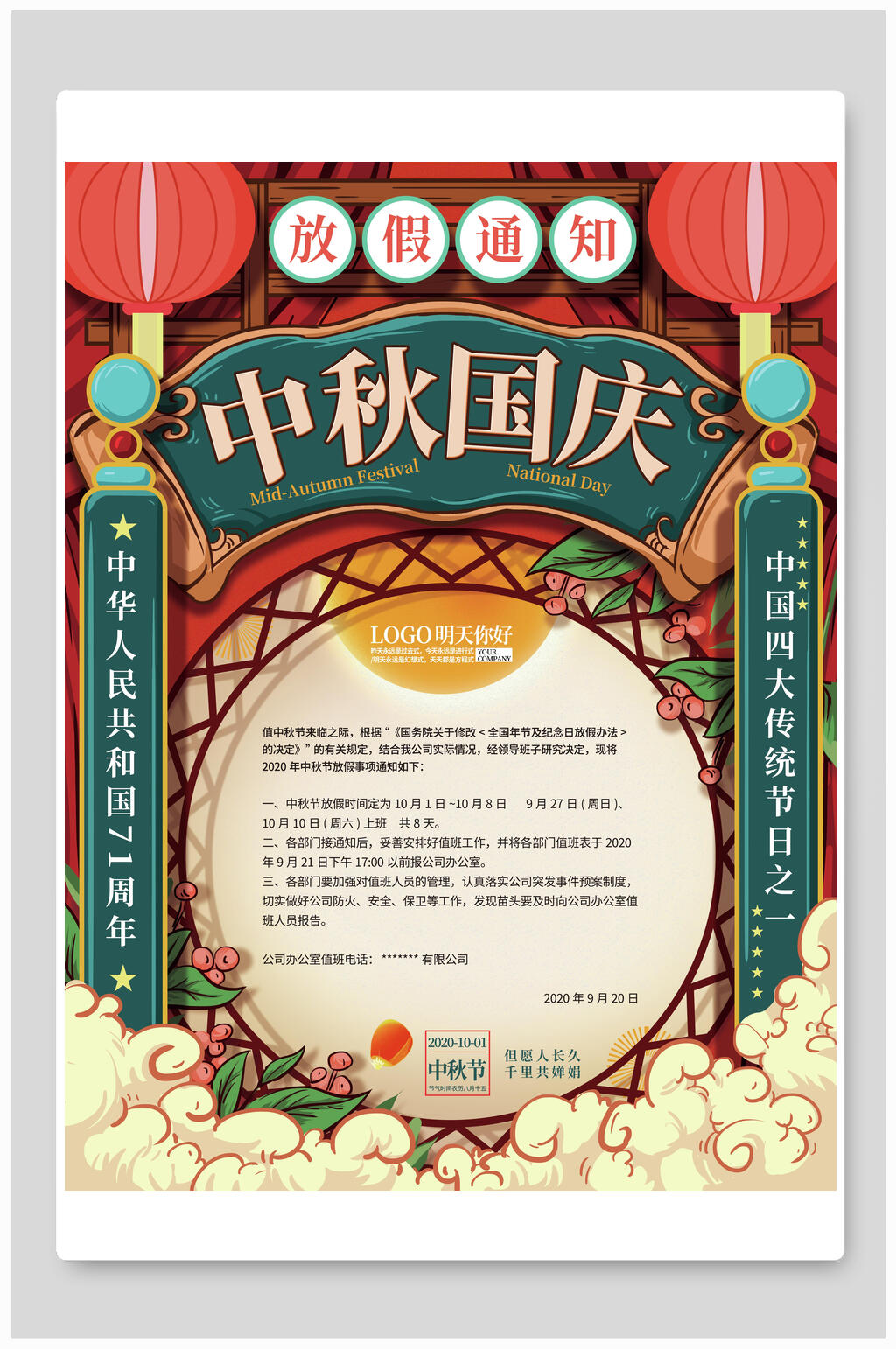 中秋国庆国庆节海报素材