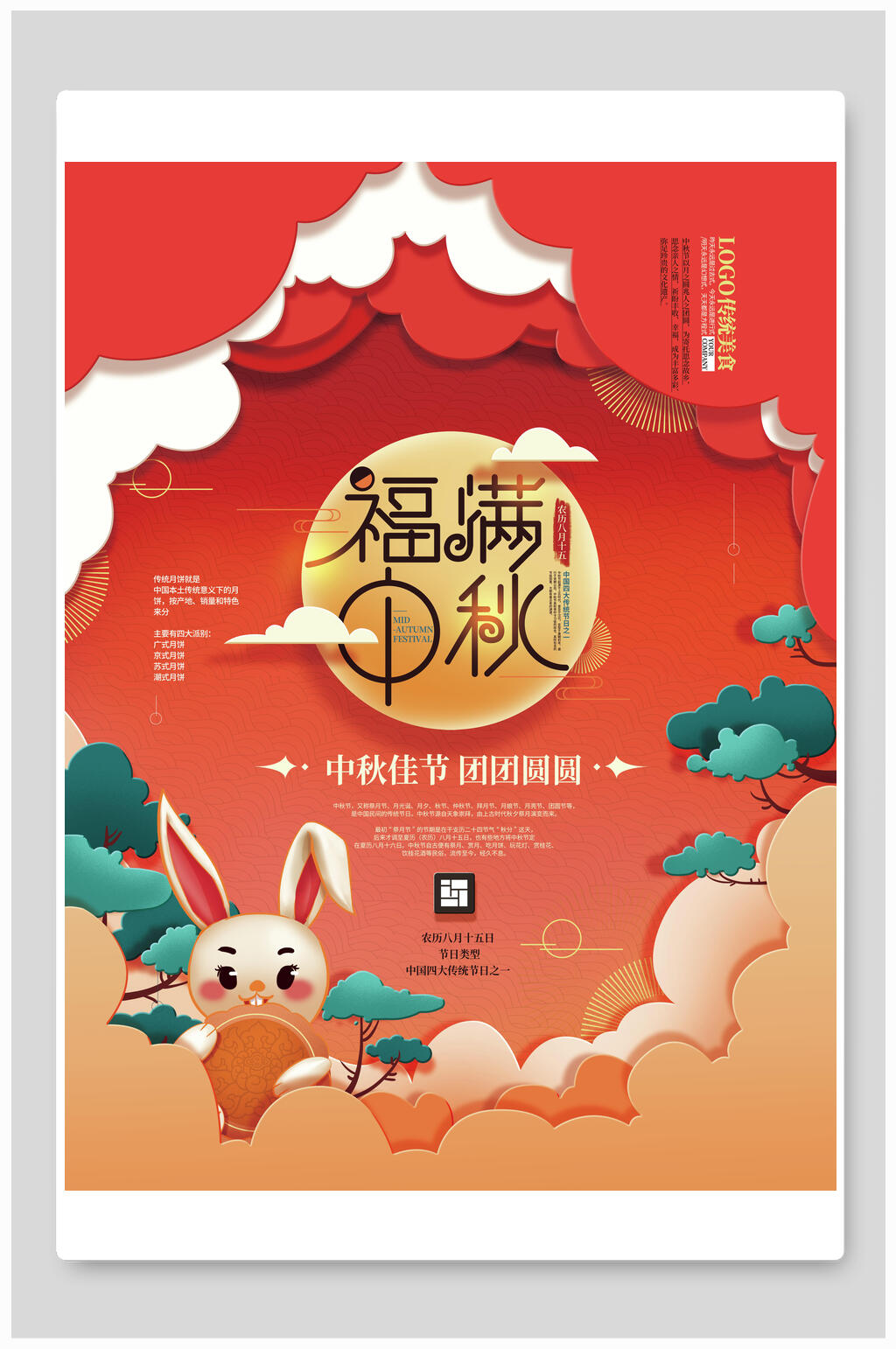 创意剪纸福满中秋节海报素材