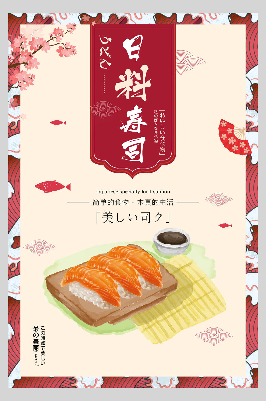 梅花日式料理美食海报素材