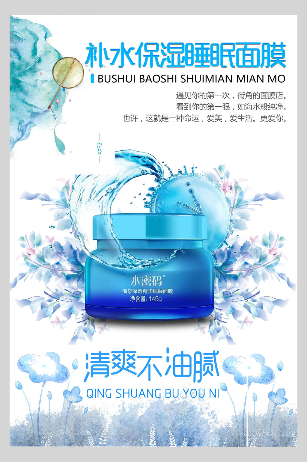 蓝色补水保湿睡眠面膜补水美肤海报素材