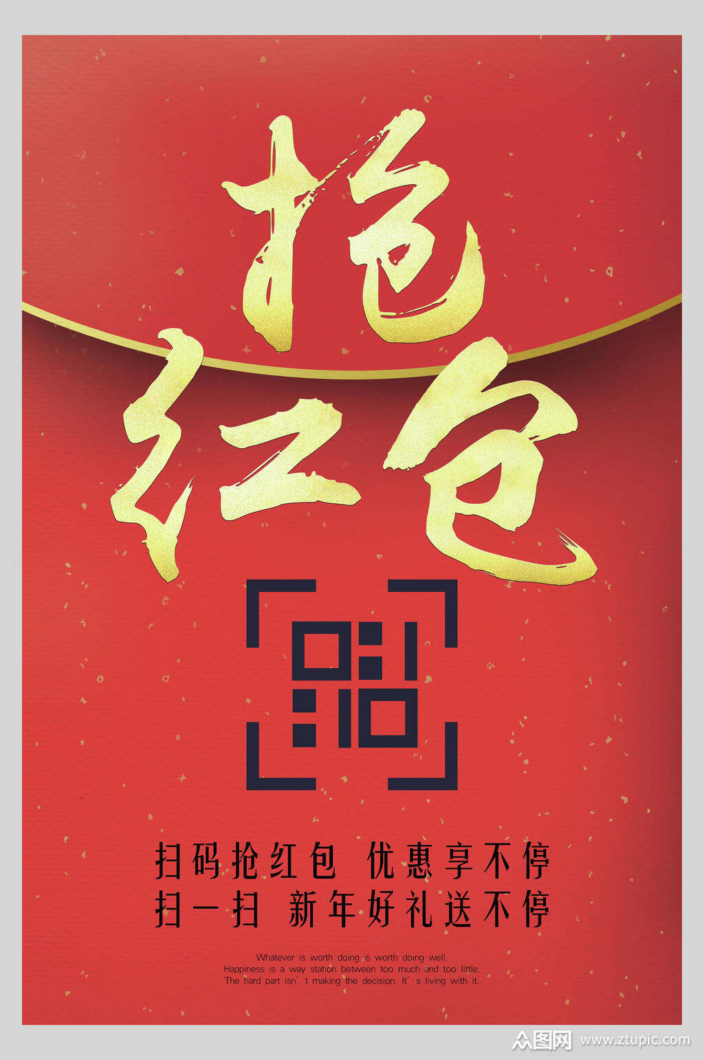 抢红包红包年会海报素材