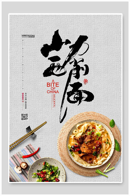 山西刀削面美食宣传海报