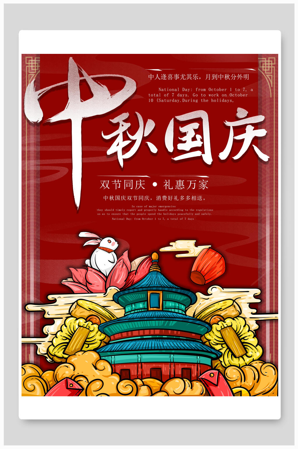 中秋国庆中秋节海报素材