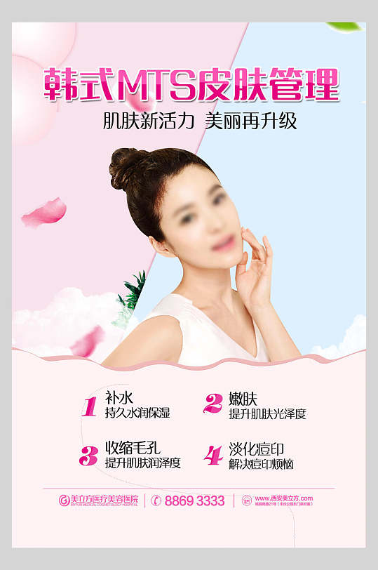 粉色韩式MTS皮肤管理海报