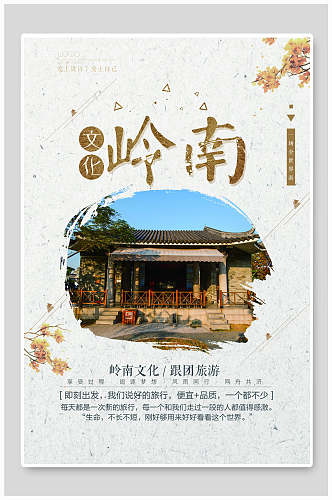 古典建筑岭南文化宣传海报