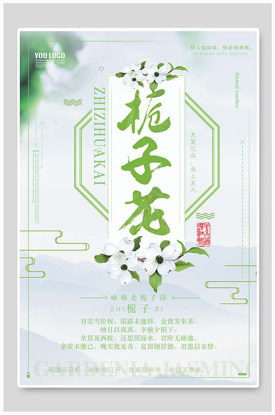 清新栀子花开海报