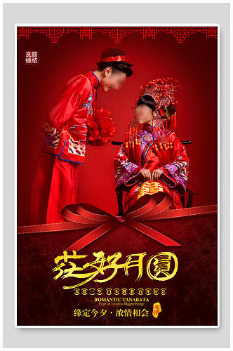 中式花好月圆婚礼婚庆海报