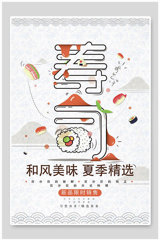 和风美味夏季精选日式料理美食海报