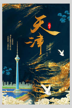轻奢国潮天津新中式建筑海报
