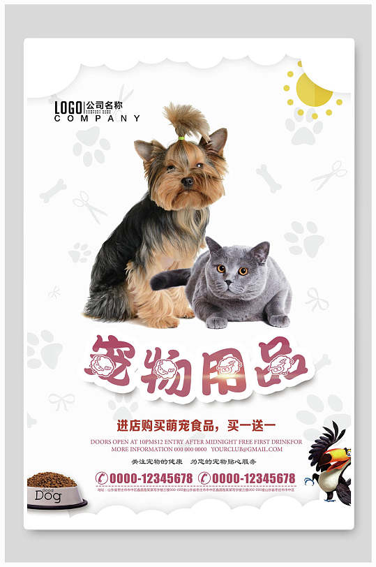 宠物用品宠物店海报