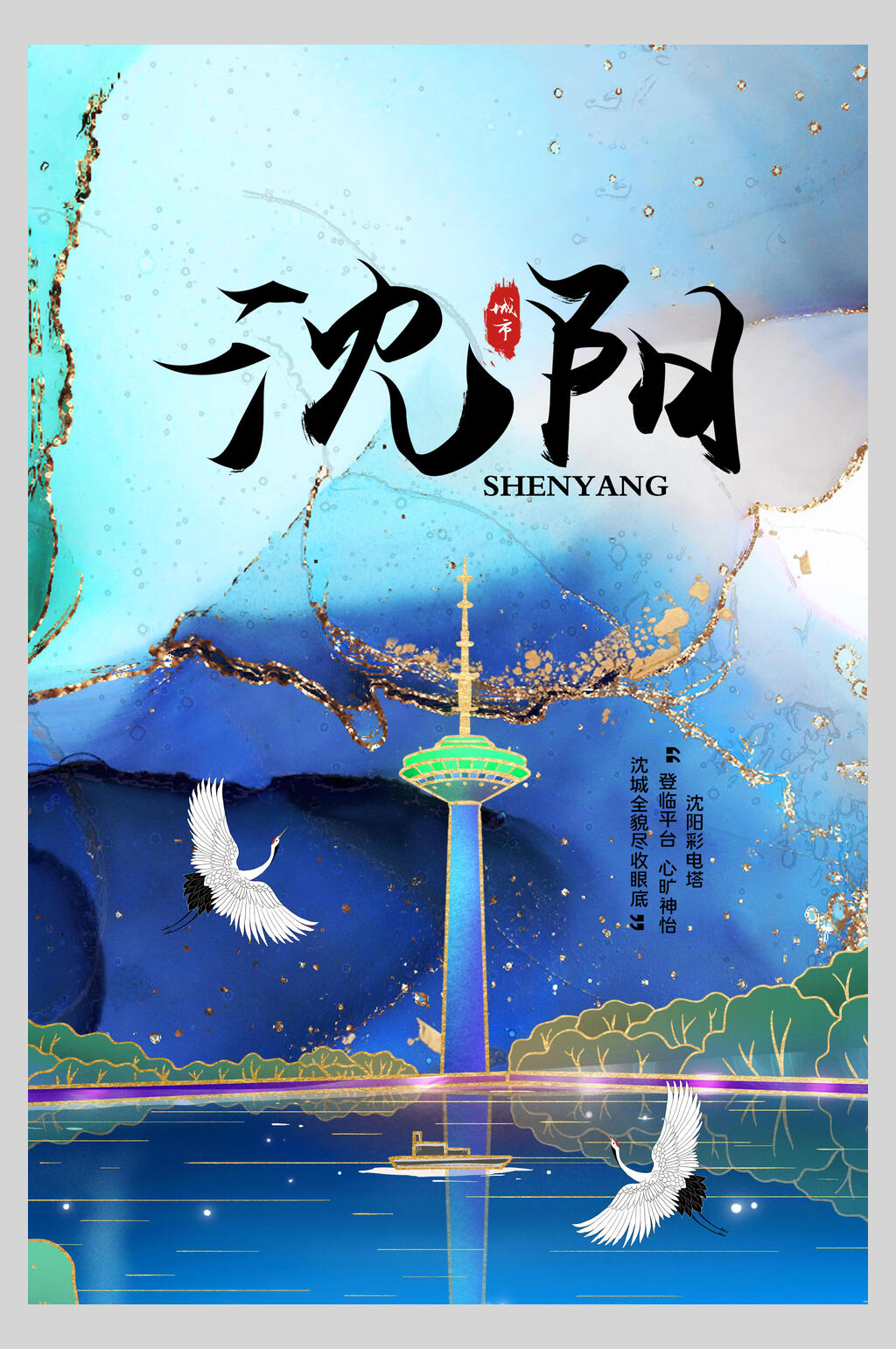 高端仙鹤沈阳新中式建筑海报素材