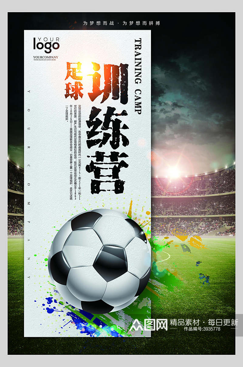 足球训练营足球比赛海报素材