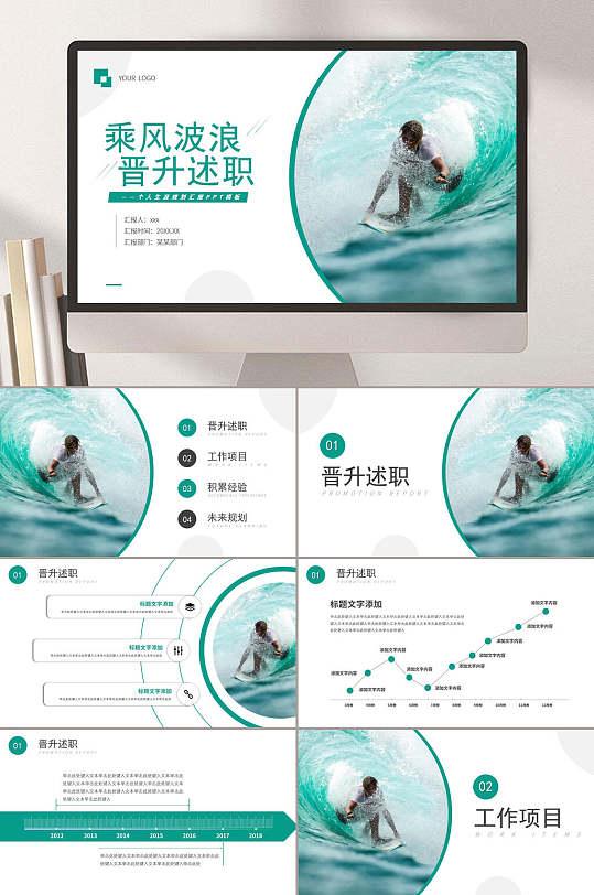 乘风破浪晋升述职员工晋升ppt