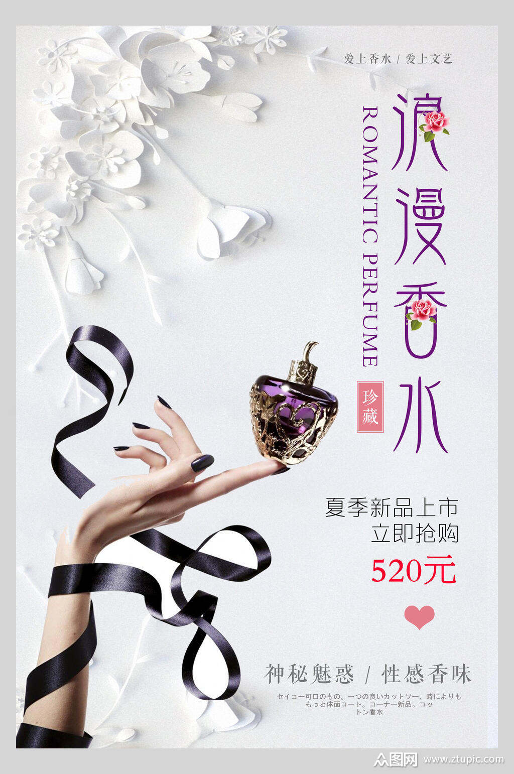 神秘魅惑浪漫香水香氛海报素材
