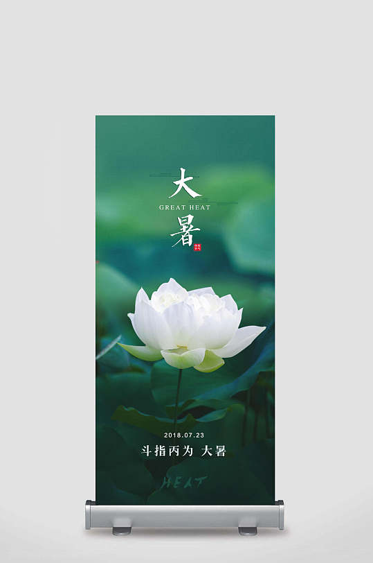 莲花大暑节气展架