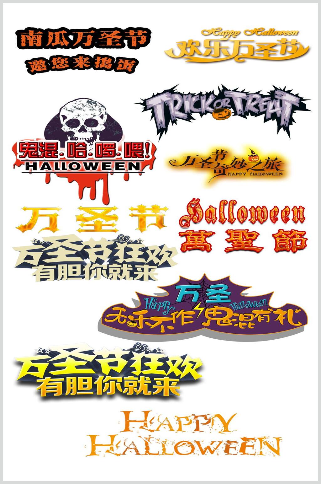 多样万圣节艺术字素材
