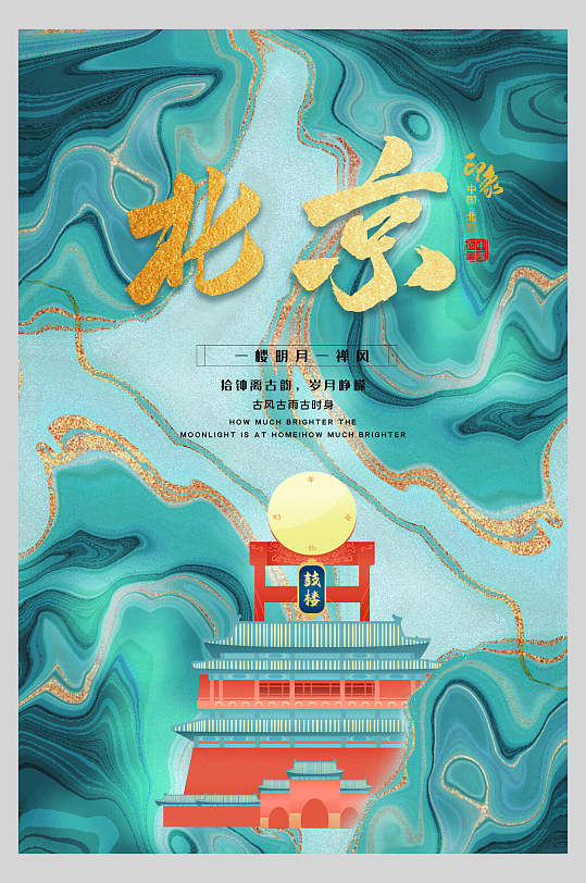 轻奢大理石纹北京新中式建筑海报