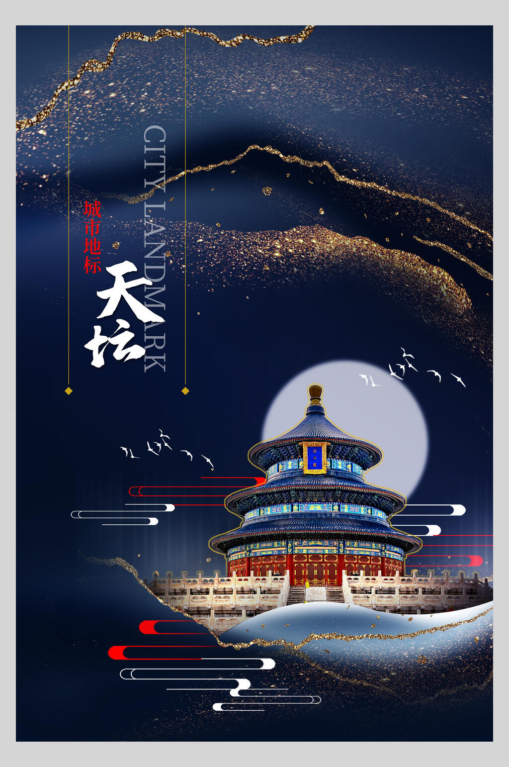 中国风烫金天坛新中式建筑海报素材
