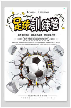 致力于青少年的足球训练营足球比赛海报